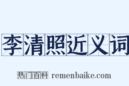 李清照近义词是什么意思的图片